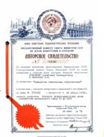 Новицкий С.П., Буренков И.И. Измеритель комплексных сопротивлений № 451020.-1974. -БИ № 43.- С. 105 пр-т от 24.01.72. 