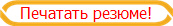 Печатать резюме!